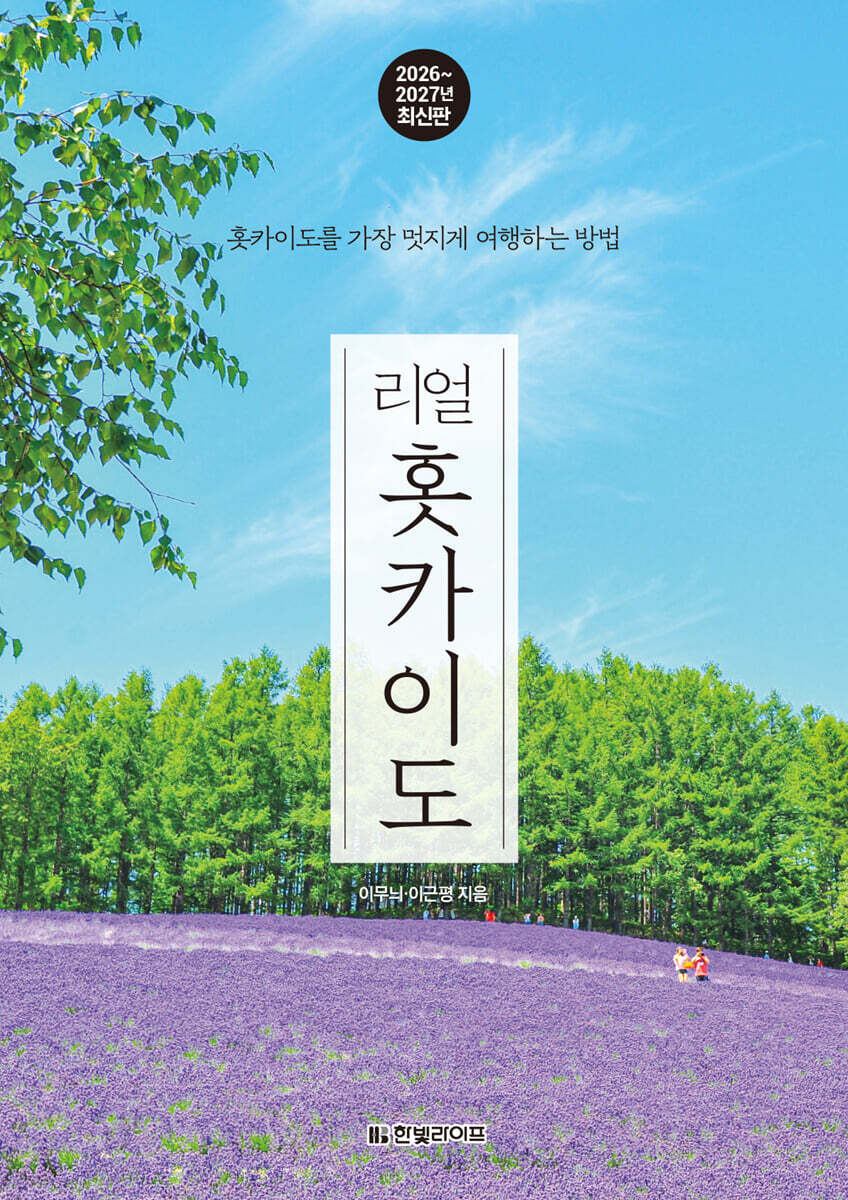 리얼 홋카이도 2026~2027(개정2판)