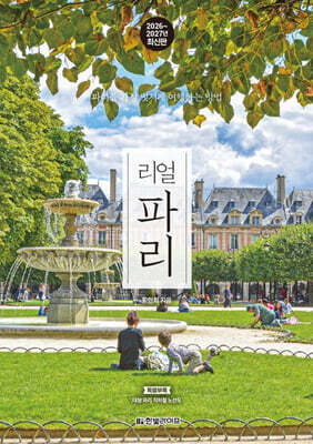 리얼 파리 2026~2027(개정2판)