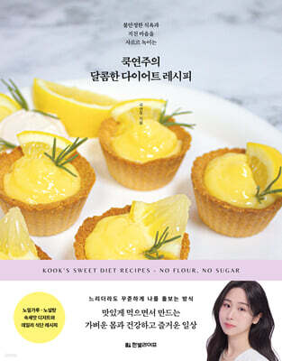 쿡연주의 달콤한 다이어트 레시피