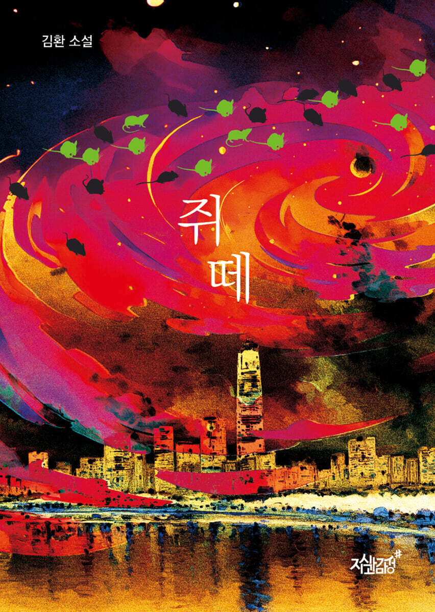 쥐 떼