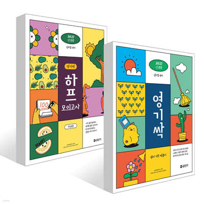 2027 공단기 심우철 영기싹: 영어 기초 싹쓸이 + 하프 모의고사 세트