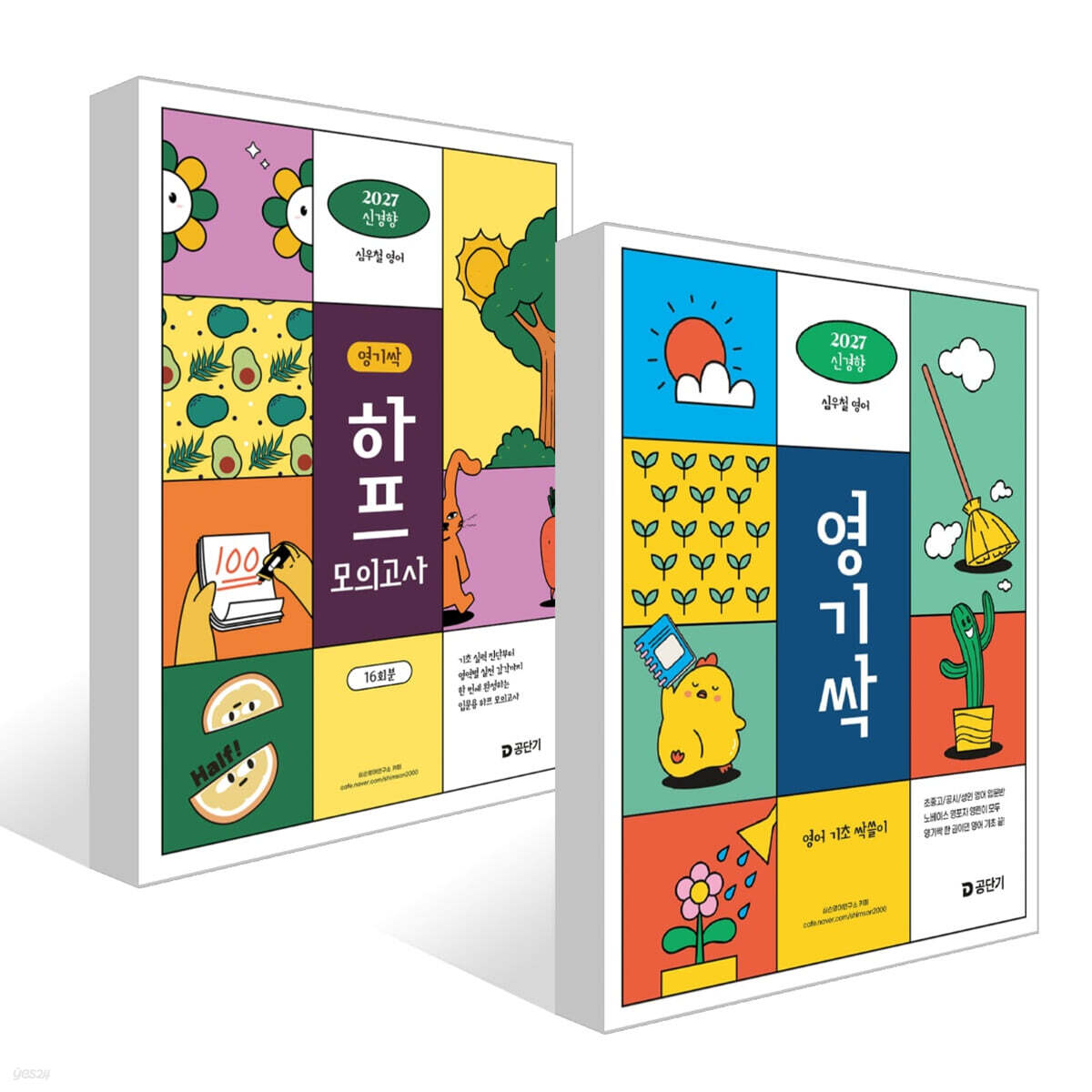 2027 공단기 심우철 영기싹: 영어 기초 싹쓸이 + 하프 모의고사 세트