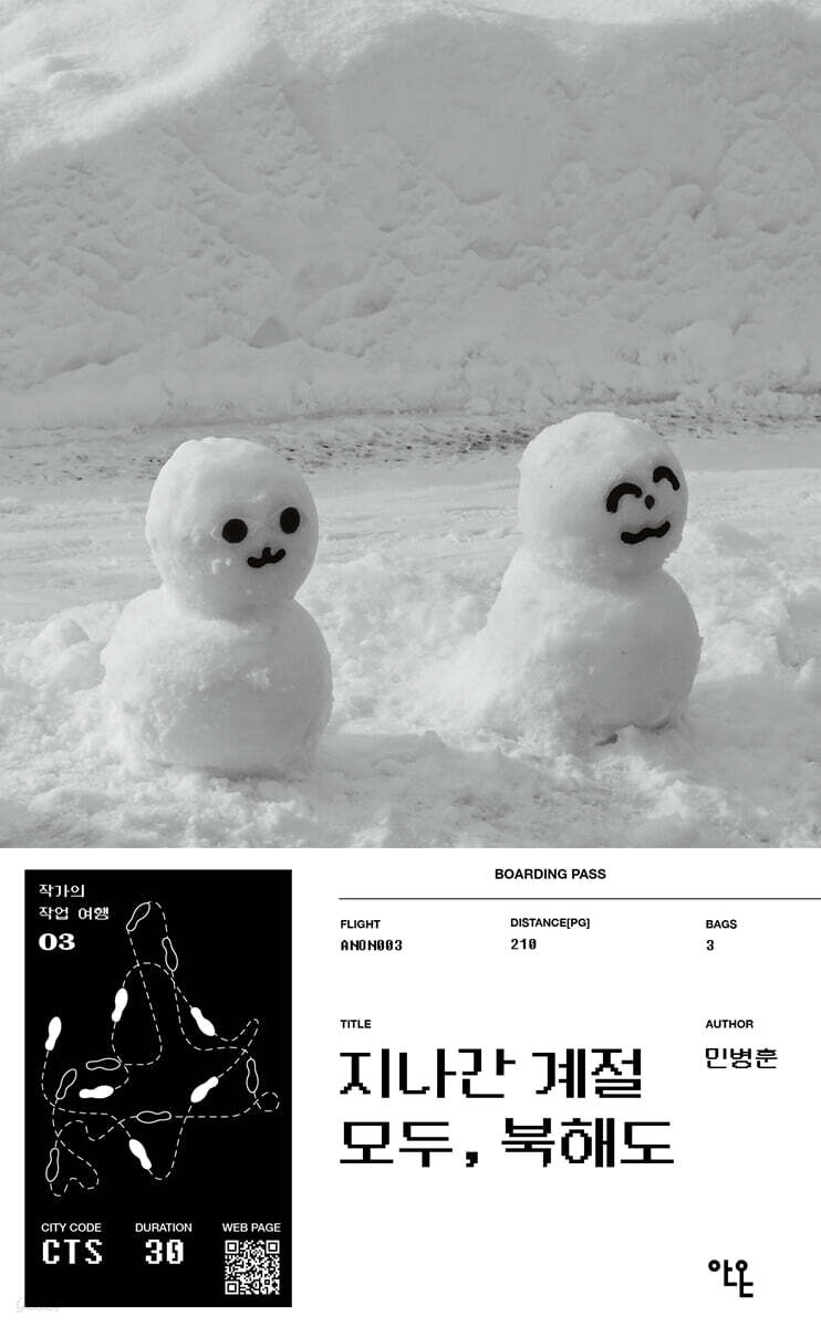 지나간 계절 모두, 북해도