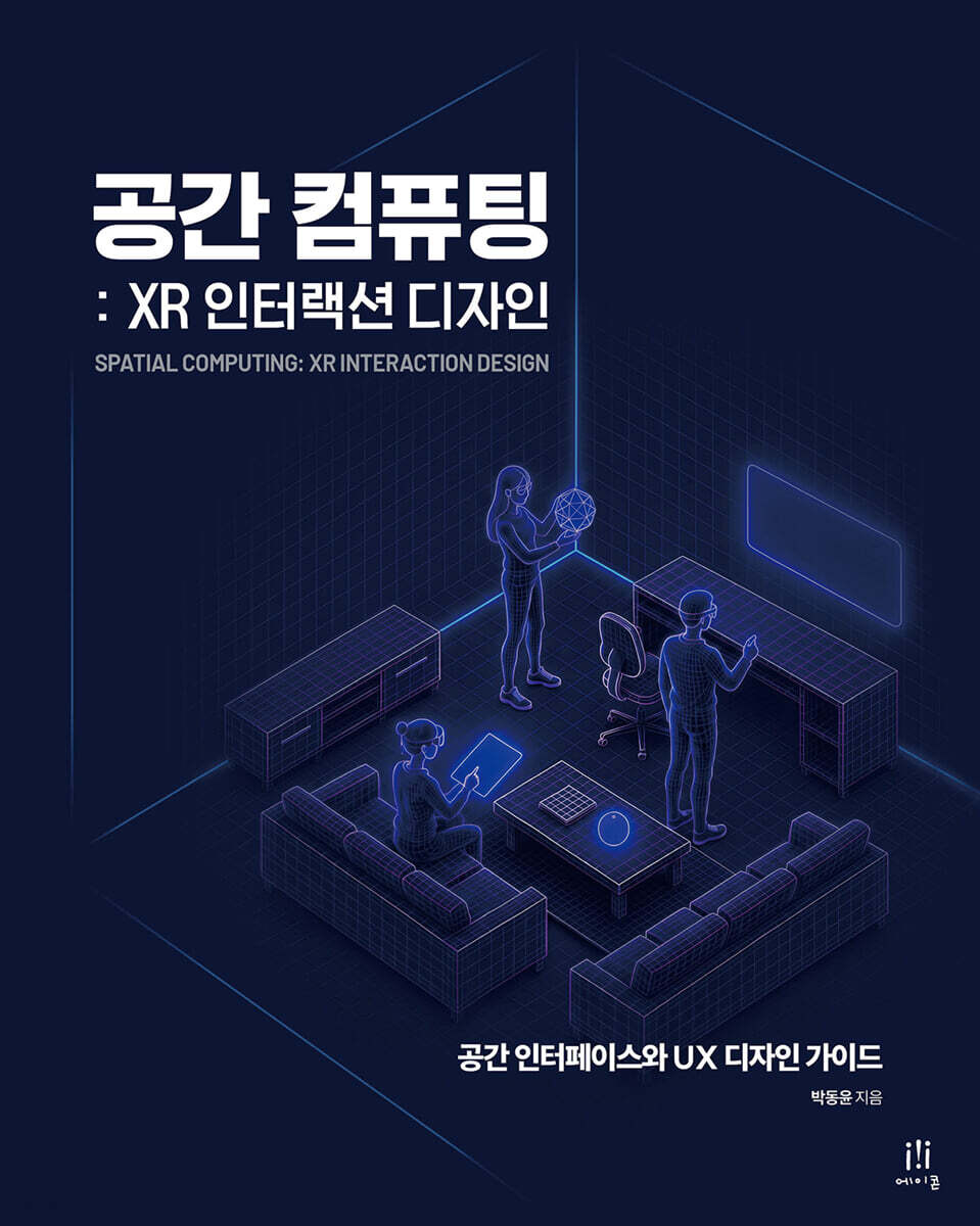 공간 컴퓨팅: XR 인터랙션 디자인