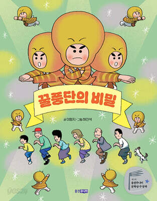 꿀풍단의 비밀