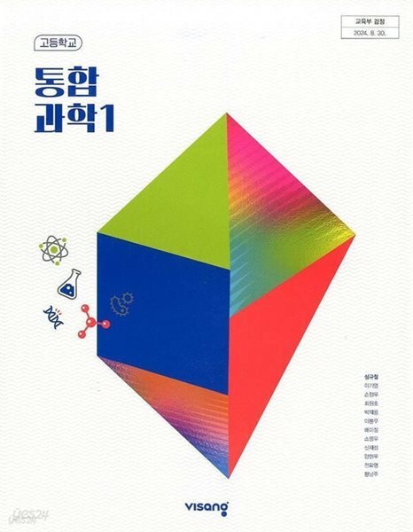 비상교육 고등학교 통합과학 1 교과서 (심규철) 2022개정교육과정 (주석교과서)(해설교과서)