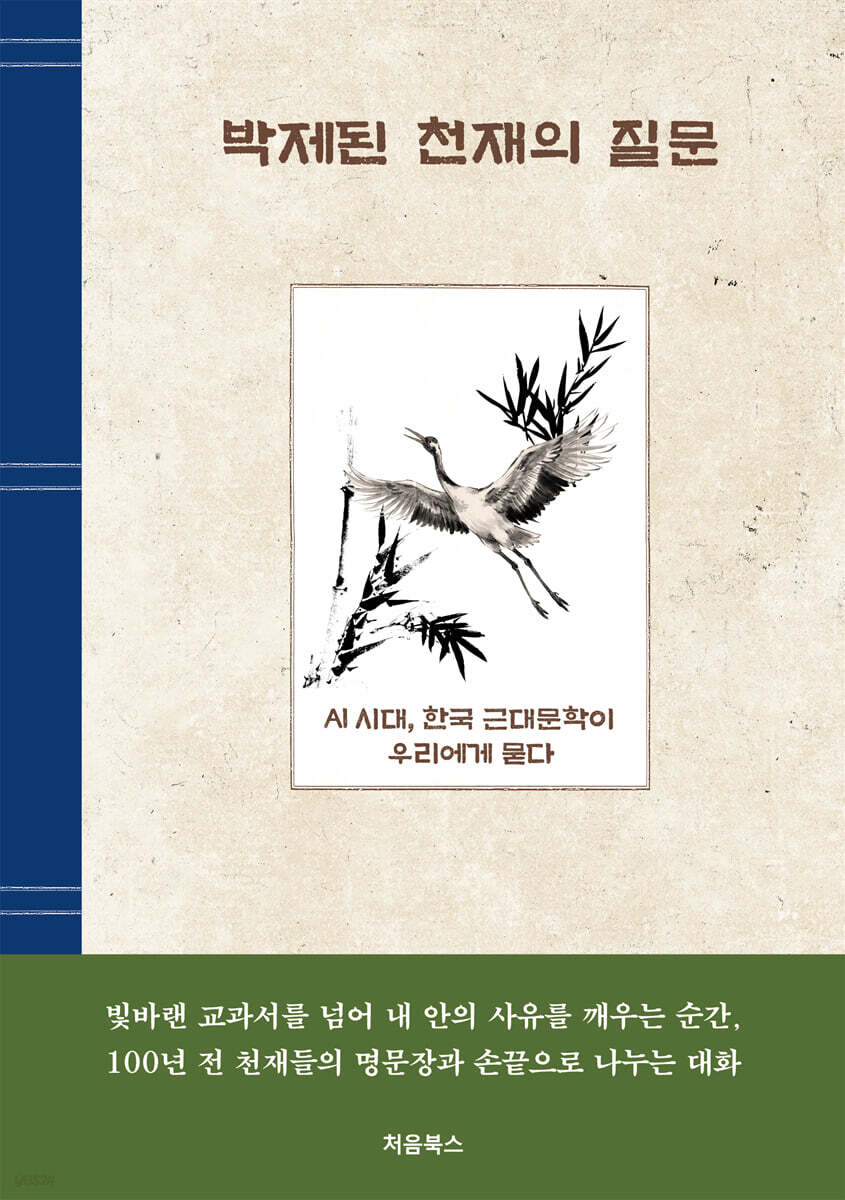 박제된 천재의 질문