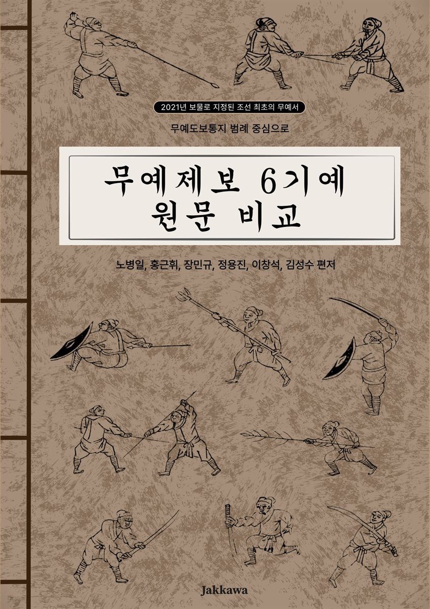 무예제보 6기예 원문 비교
