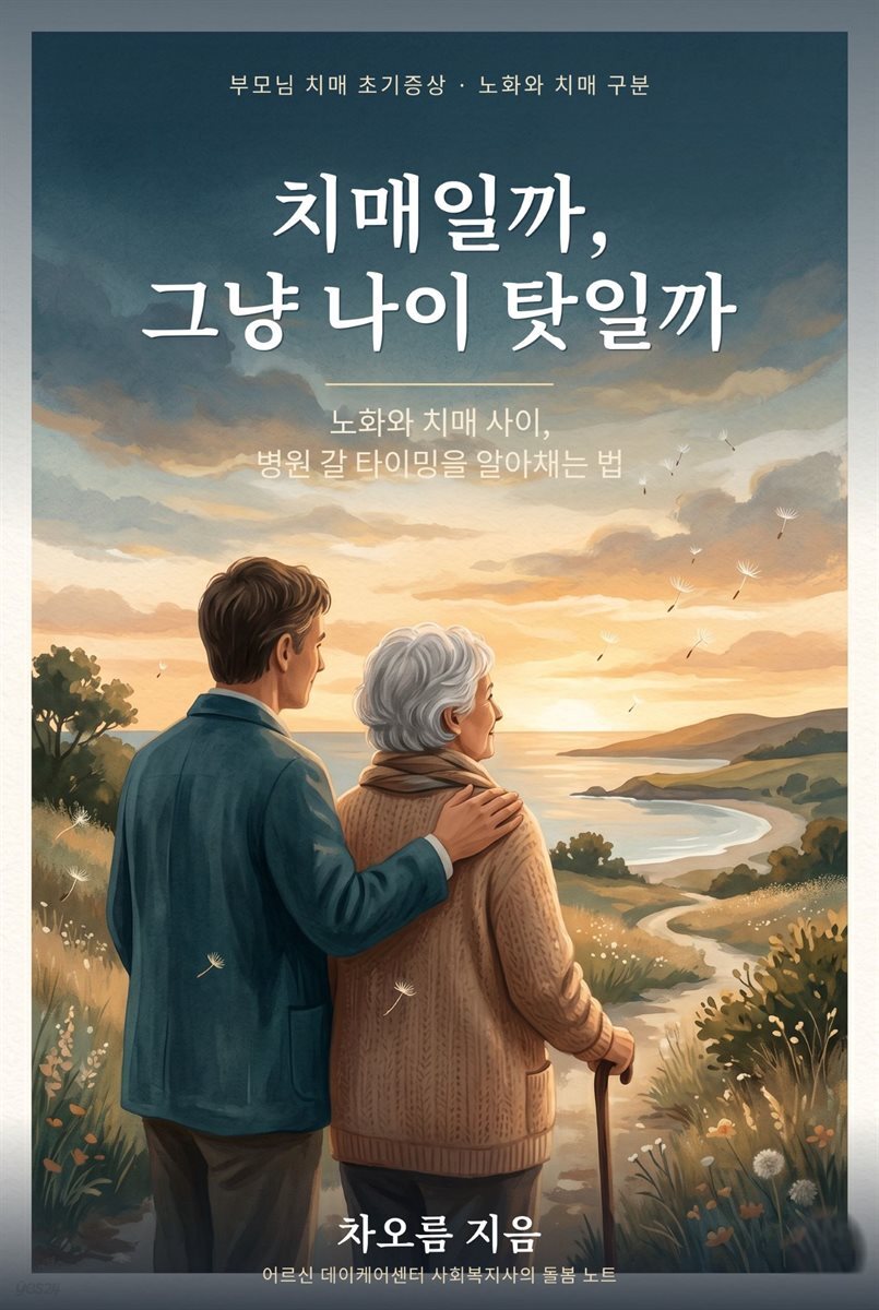 치매일까 그냥 나이 탓일까