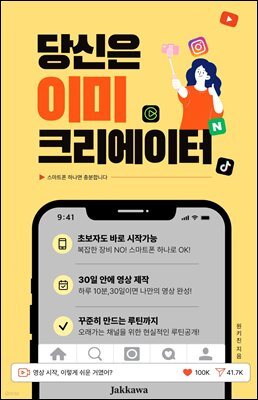당신은 이미 크리에이터 : 스마트폰 하나면 충분합니다