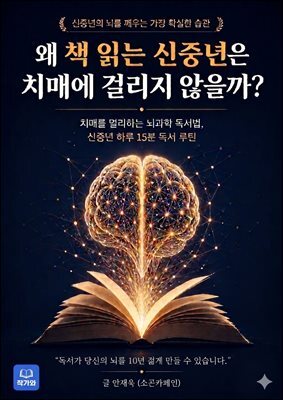 왜 책 읽는 신중년은 치매에 걸리지 않을까