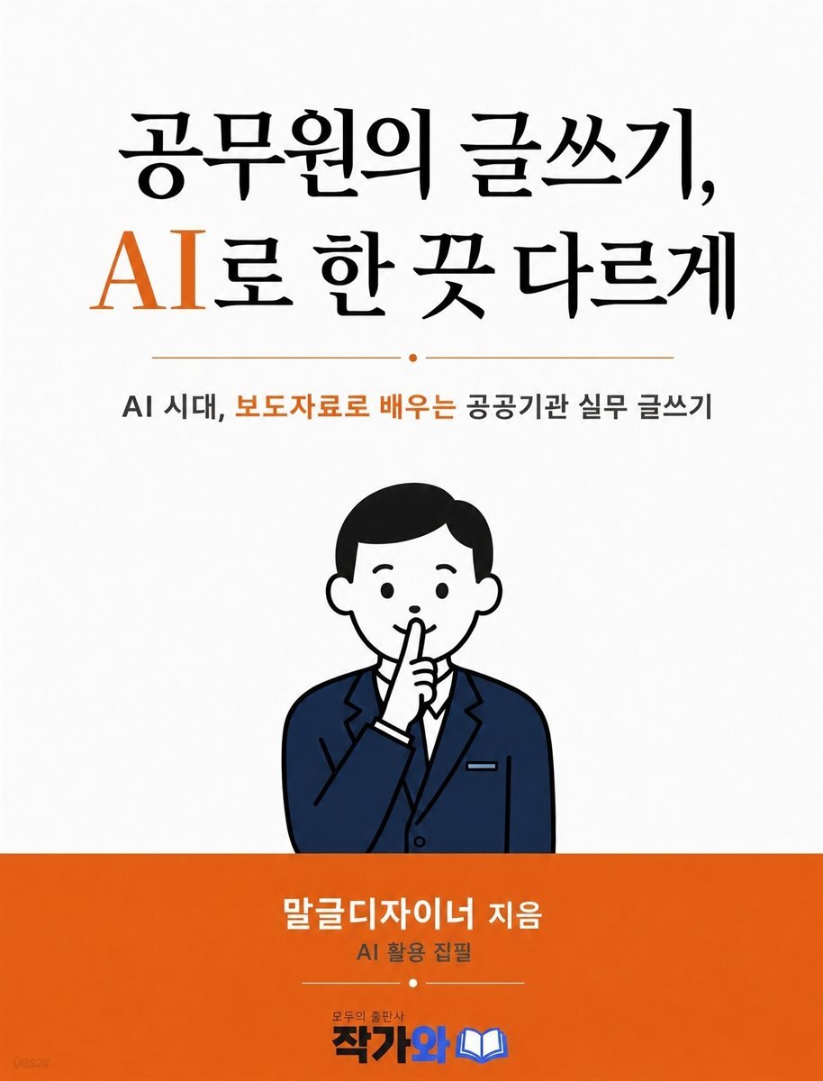 공무원의 글쓰기, AI로 한 끗 다르게