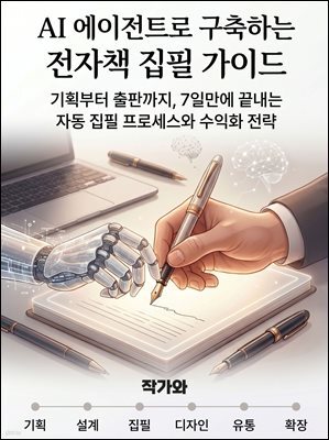AI 에이전트로 구축하는 전자책 집필 가이드