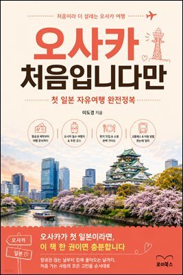오사카 처음입니다만