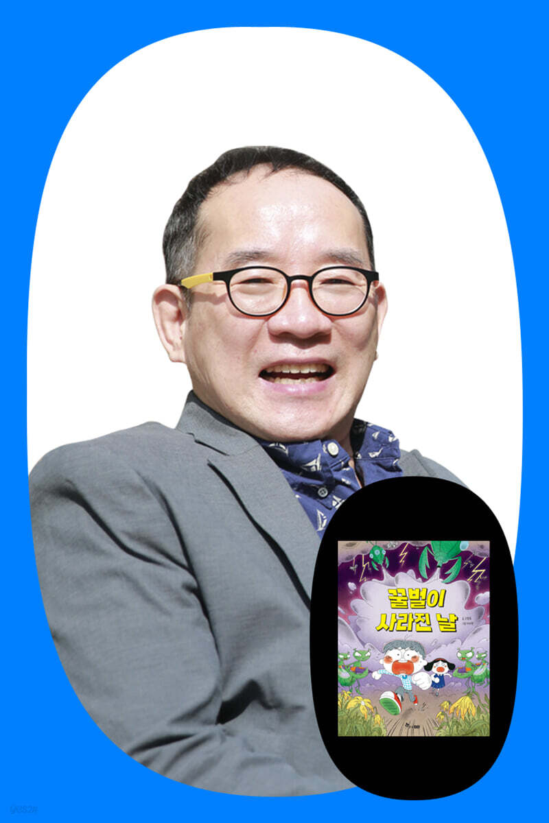 『꿀벌이 사라진 날』 고정욱 저자 북토크