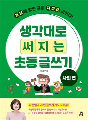 생각대로 써지는 초등 글쓰기: 사회 편