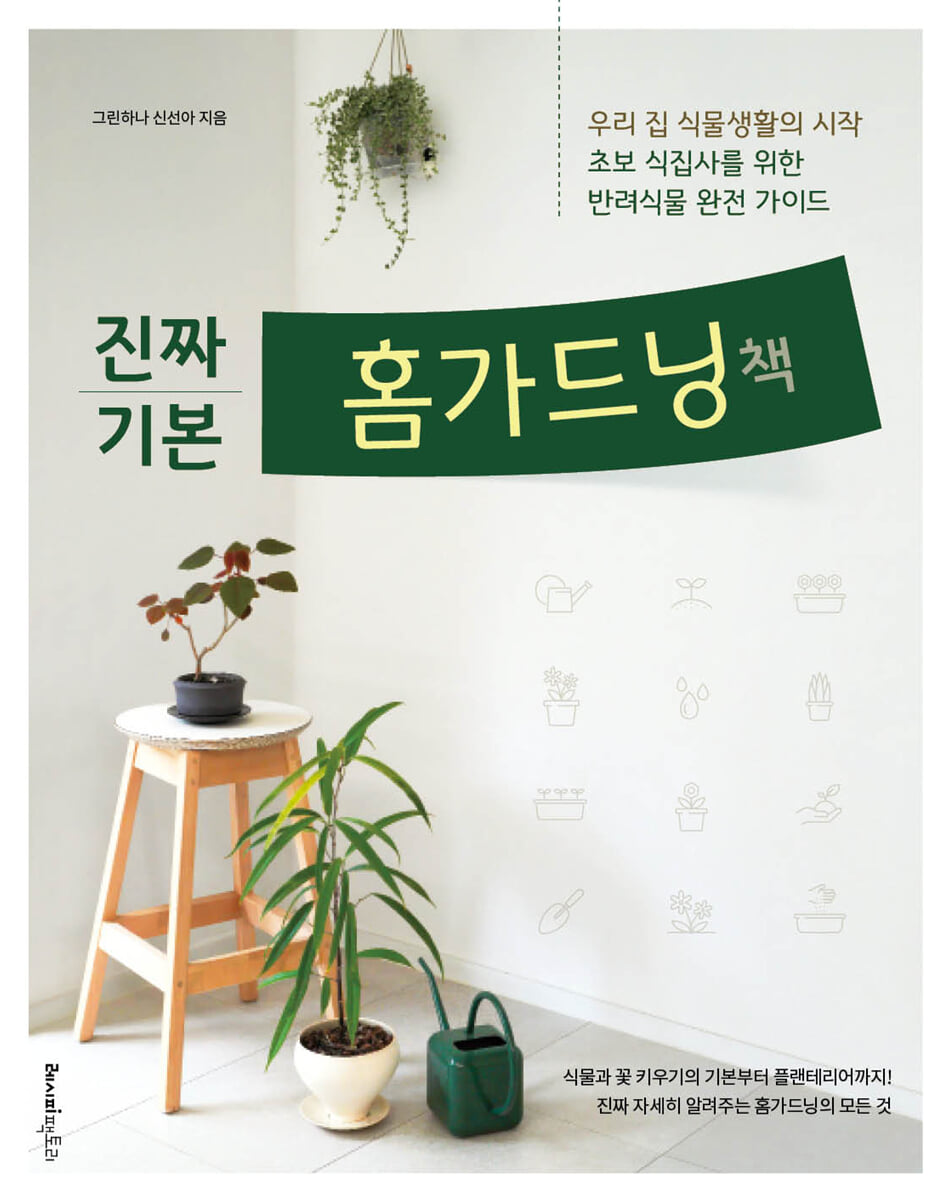 진짜 기본 홈가드닝책