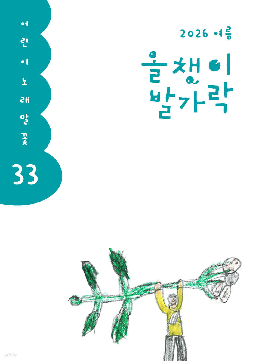 올챙이 발가락 : 여름 2026