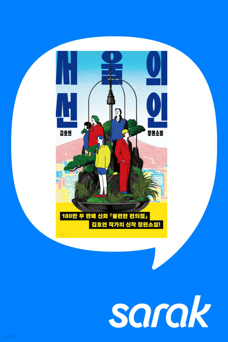 [독서모임] 김호연 작가와 함께하는 『서울의 선인』  북토크