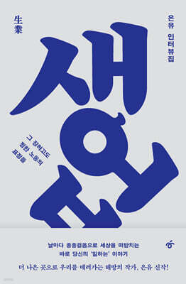 생업 (生業)