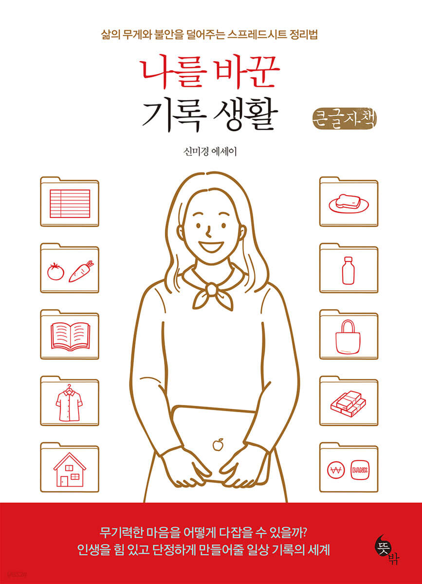 나를 바꾼 기록 생활 (큰글자책)