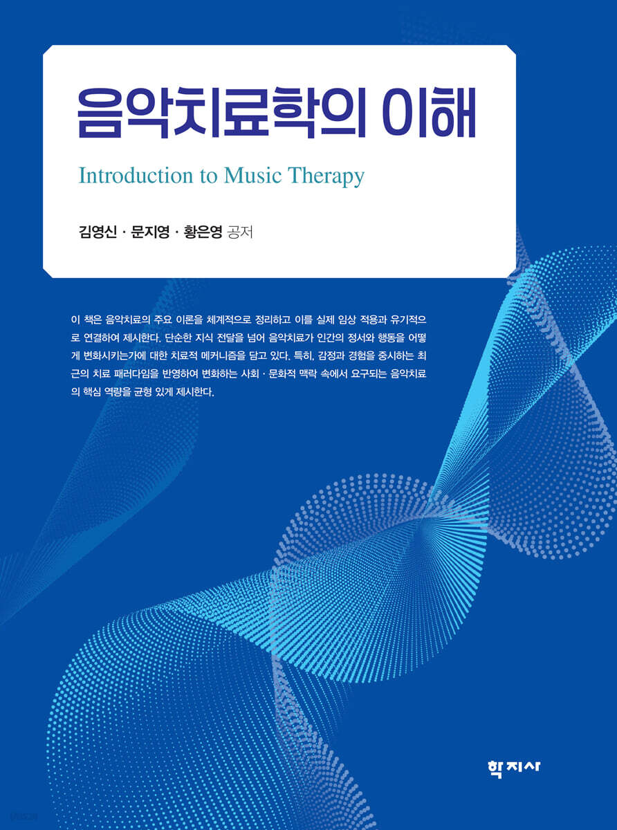 음악치료학의 이해