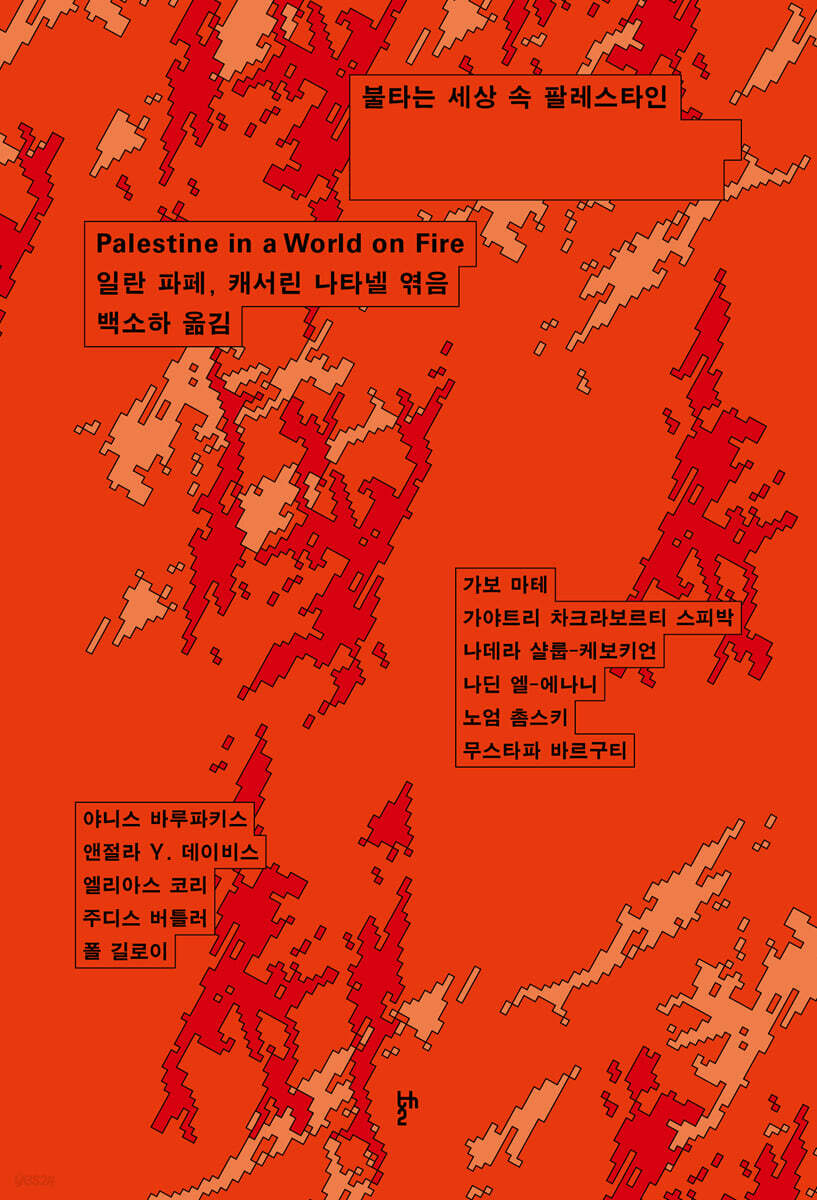 불타는 세상 속 팔레스타인