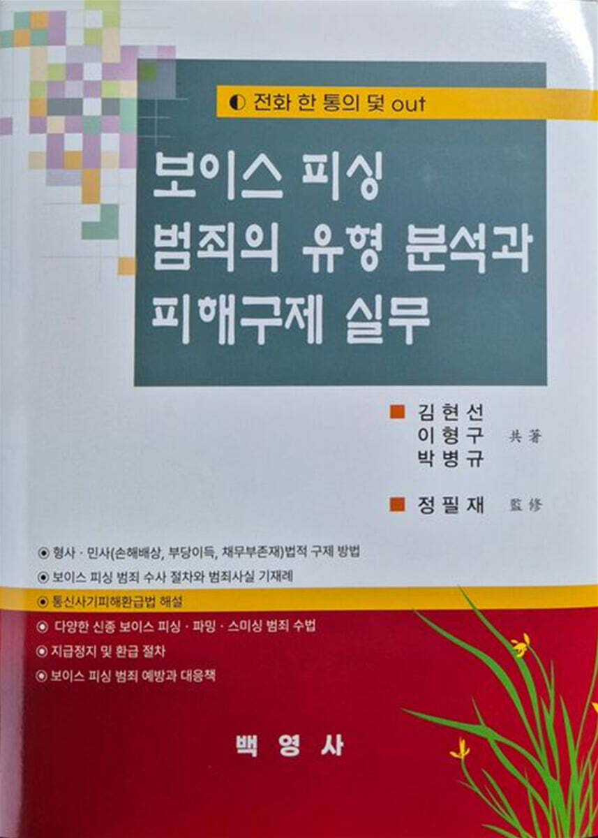 백영사 보이스 피싱 범죄의 유형 분석과 피해구제 실무