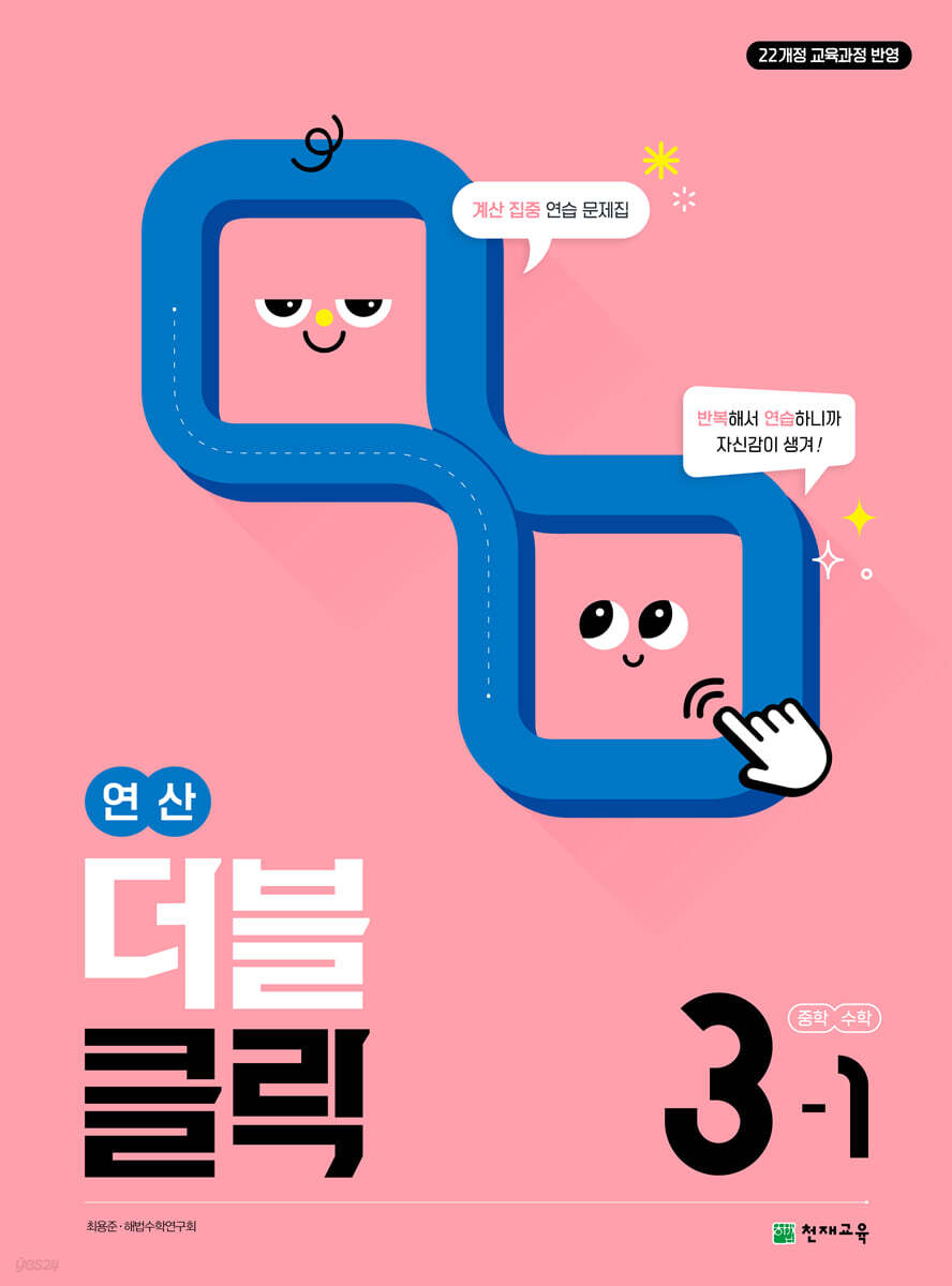 연산 더블클릭 중학수학 3-1 (2027년)