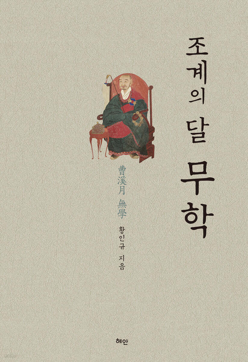 조계의 달 무학