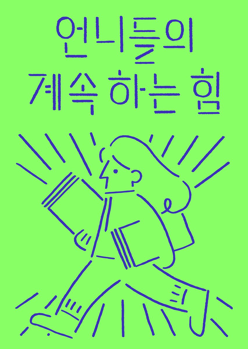 언니들의 계속하는 힘