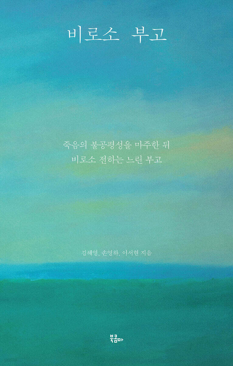 비로소 부고