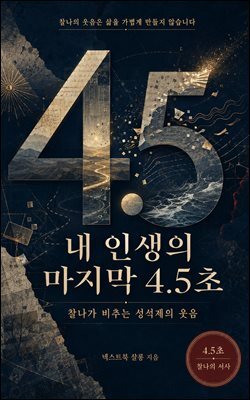 내 인생의 마지막 4.5초, 찰나가 비추는 성석제의 웃음