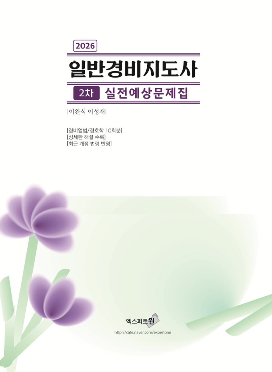 2026 일반경비지도사 2차 실전예상문제집