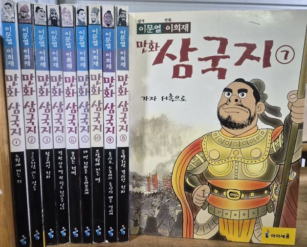아이세움 - 이문열 이희재 만화삼국지