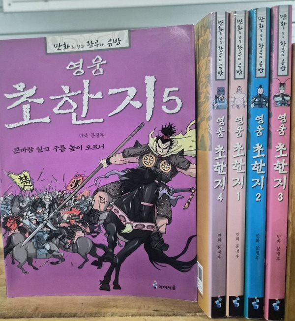 아이세움 - 영웅 초한지