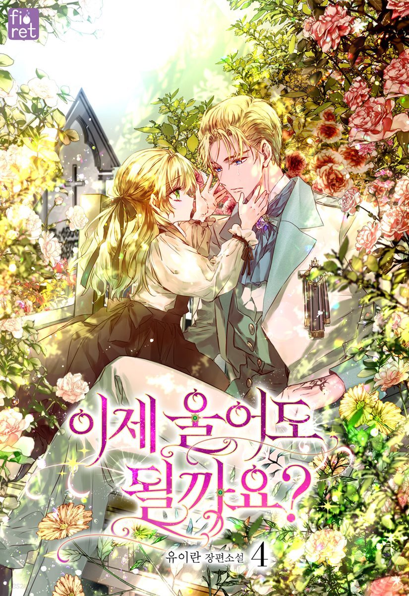 이제 울어도 될까요? 4권