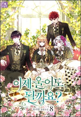 이제 울어도 될까요? 8권 (완결)
