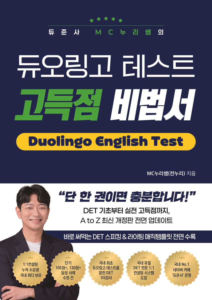 듀준사 MC누리쌤의 듀오링고 테스트 고득점 비법서