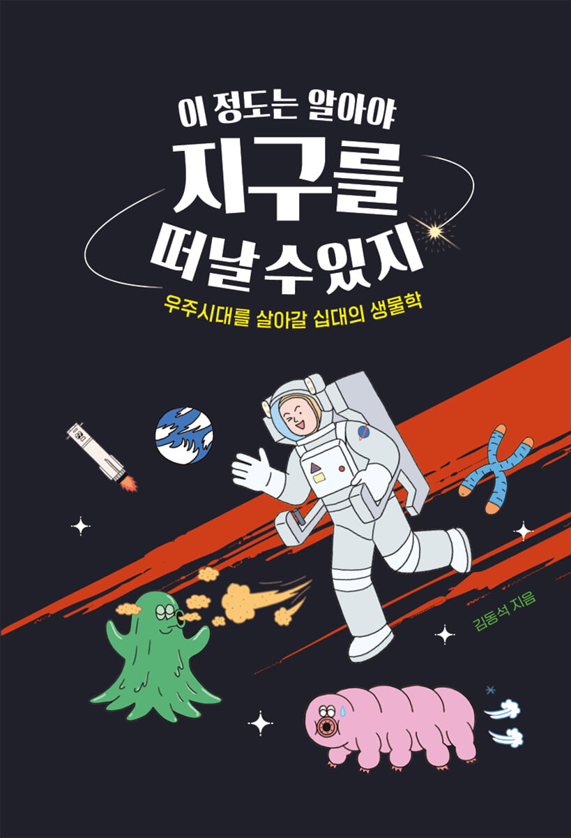 이 정도는 알아야 지구를 떠날 수 있지