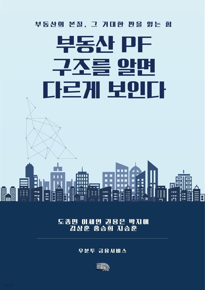 부동산 PF, 구조를 알면 다르게 보인다