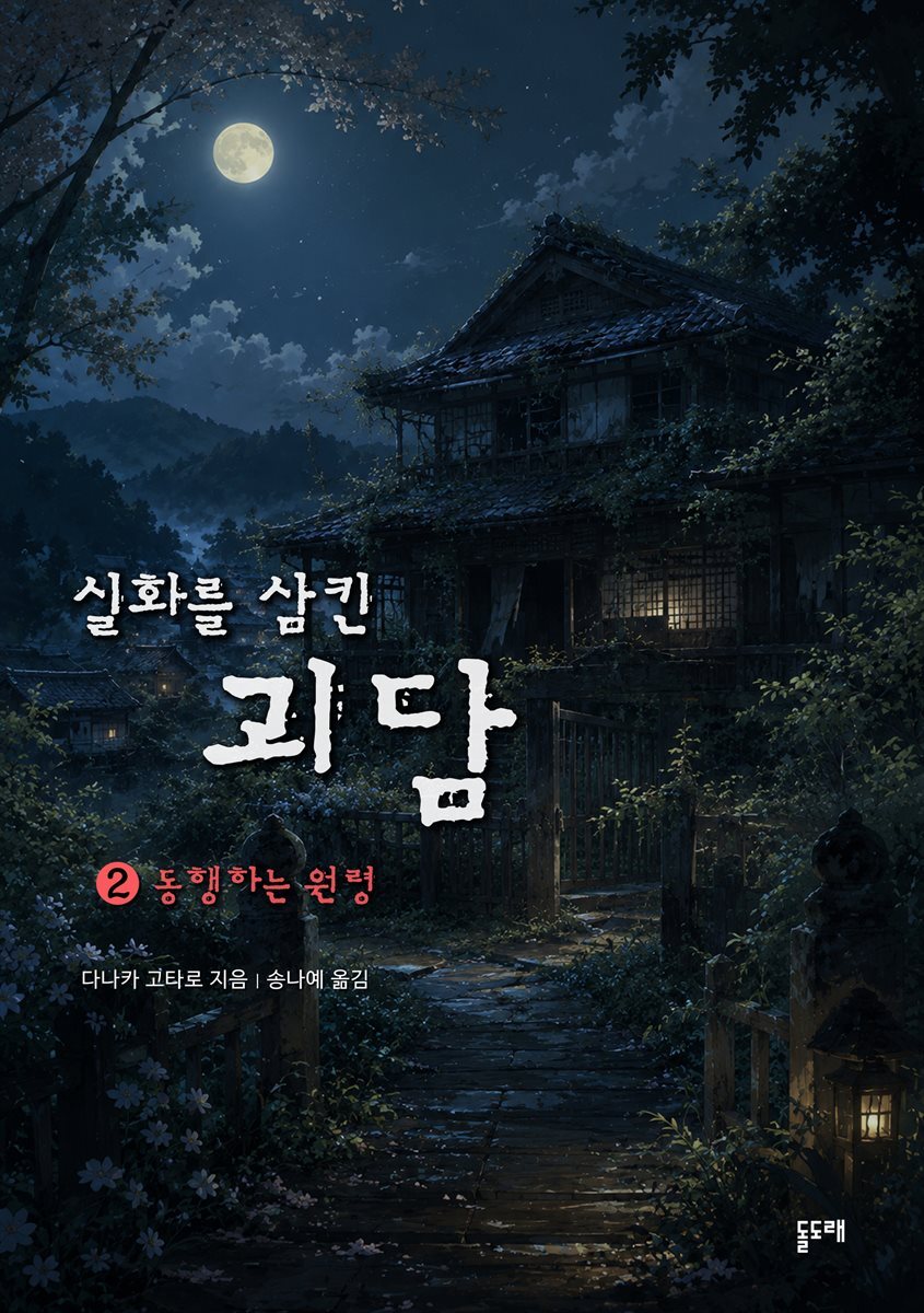 동행하는 원령