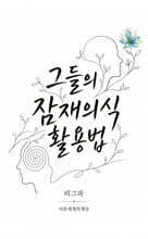 그들의 잠재의식 활용법