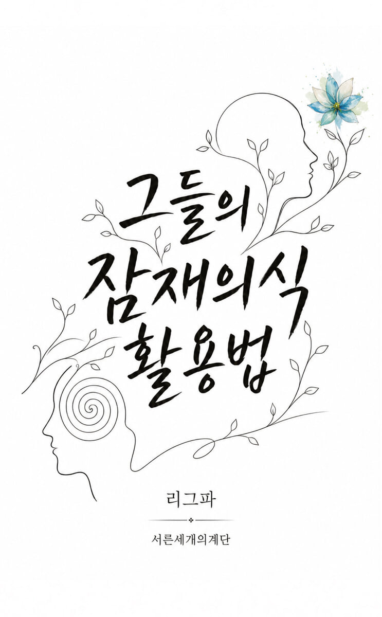 그들의 잠재의식 활용법