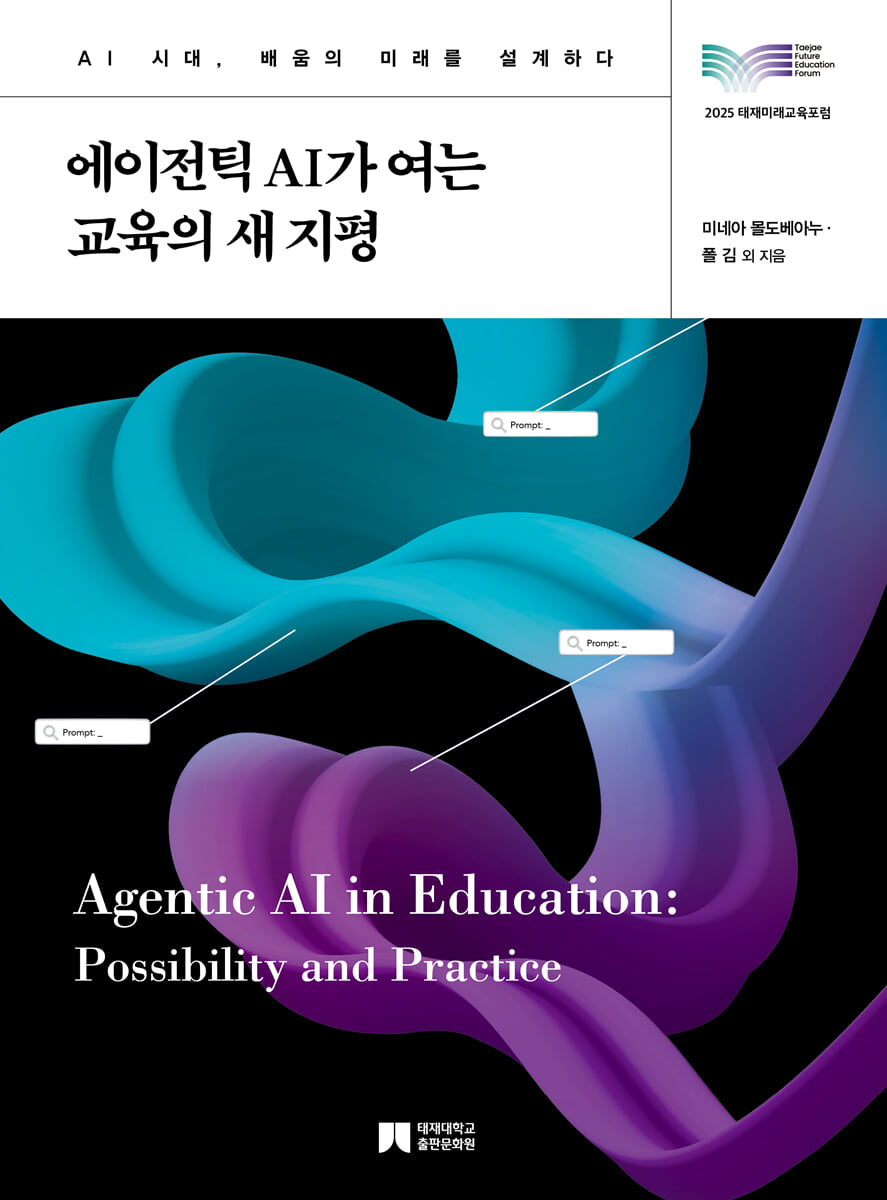 에이전틱 AI가 여는 교육의 새 지평