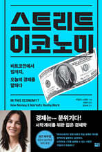 스트리트 이코노미 : 비트코인에서 밈까지, 오늘의 경제를 말하다 