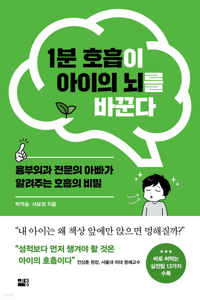 1분 호흡이 아이의 뇌를 바꾼다