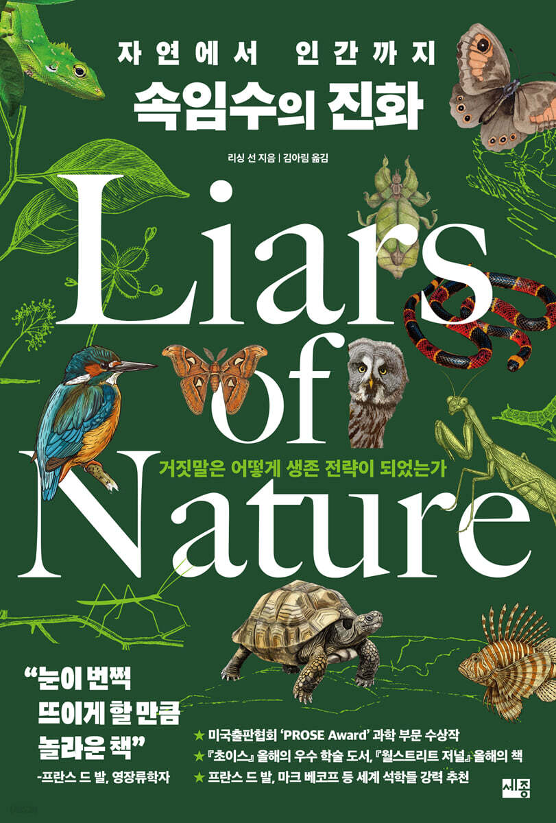 자연에서 인간까지 속임수의 진화