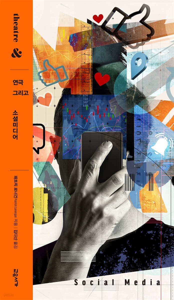 연극 그리고 소셜미디어