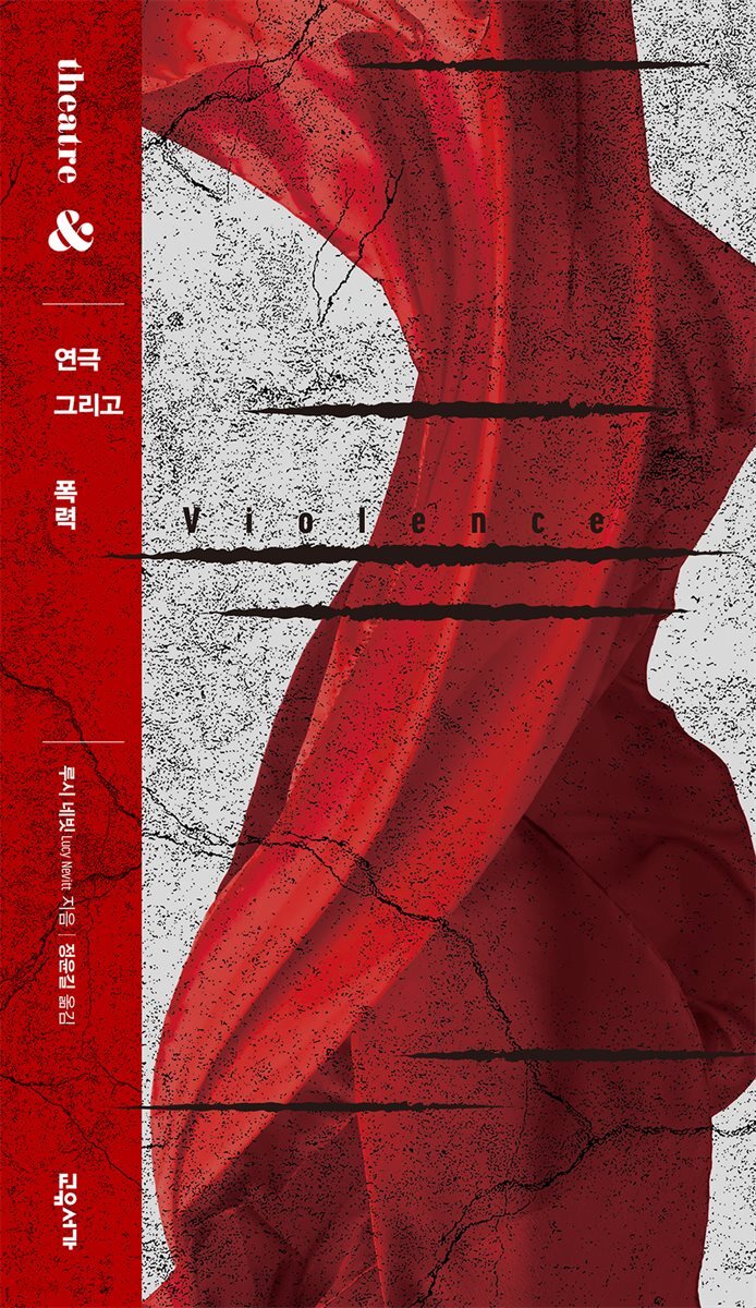 연극 그리고 폭력